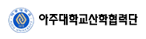 아주대학교