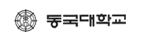 동국대학교