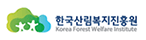 한국산림복지진흥원