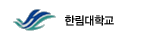 한림대학교