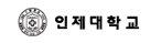 인제대학교