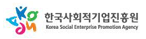 한국사회적기업진흥원