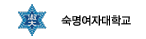 숙명여자대학교